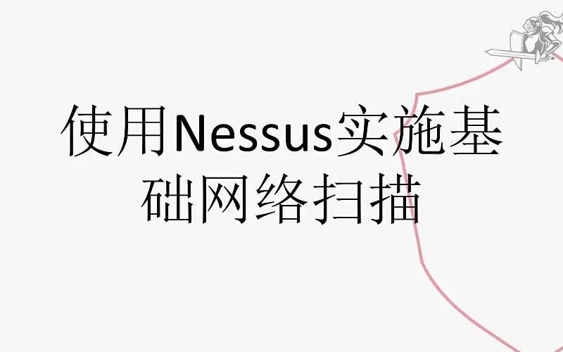 使用Nessus实施基础网络扫描大学霸IT达人哔哩哔哩bilibili