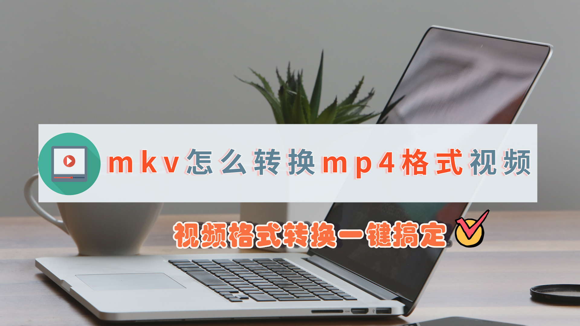 mkv怎么转换mp4格式视频?视频格式转换一键搞定哔哩哔哩bilibili