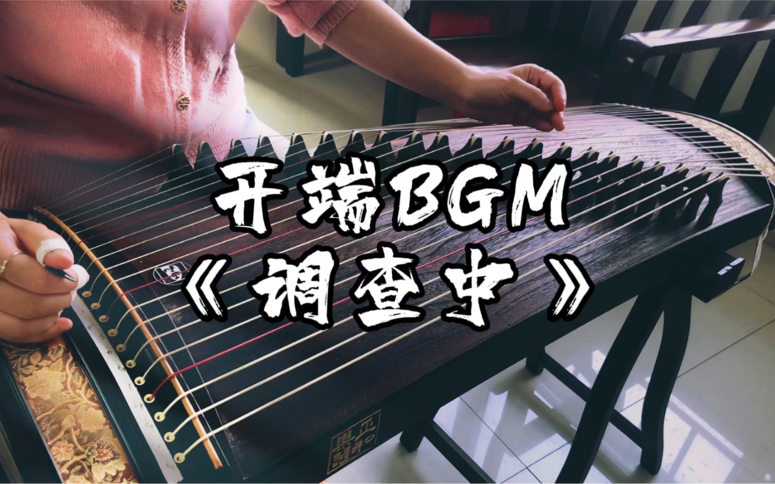 开端BGM《调查中》完整版(带伴奏)哔哩哔哩bilibili