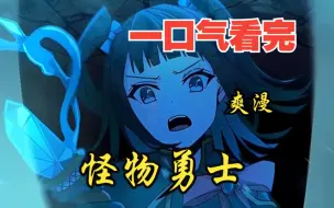 Скачать видео: 评分9.4超过1.2亿人追更，超燃漫画合集《怪物勇士》超长解说一口气看完，全程热血高能，看爽文拒绝带