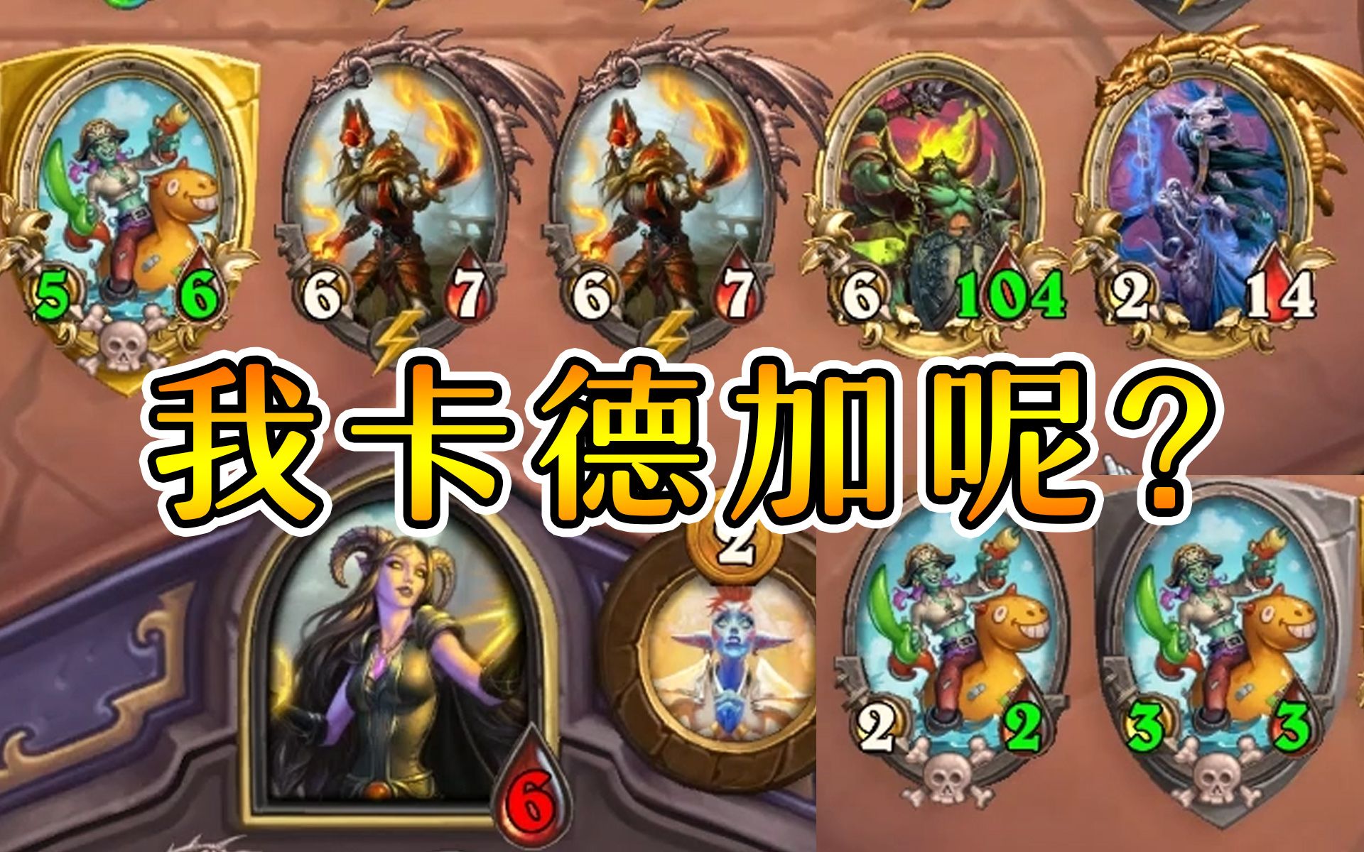 炉石酒馆战棋:连续逛街7回合找不到一张卡德加?