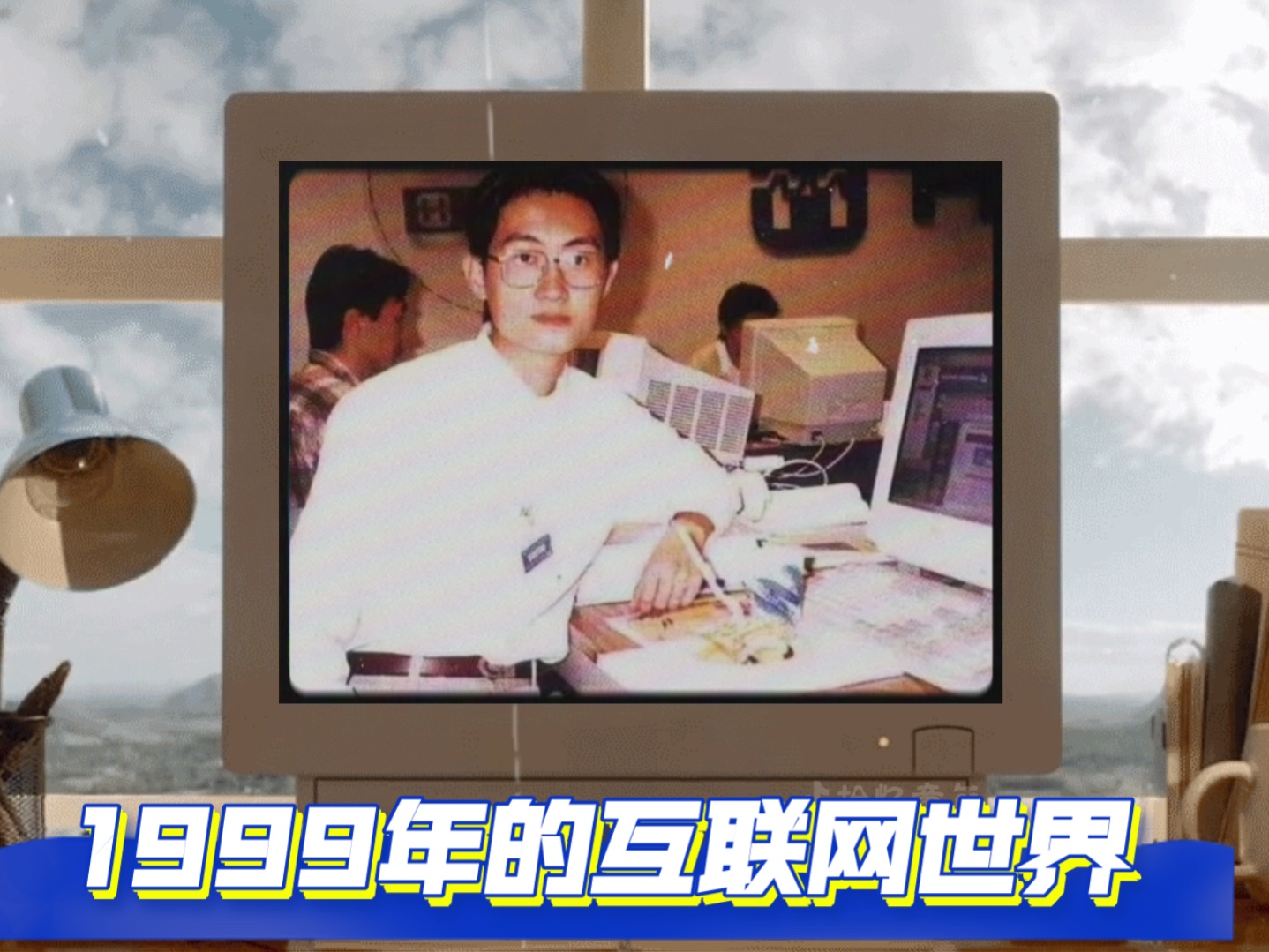 1999年大家是如何在互联网上冲浪的?那时候大家都在网上干什么…?