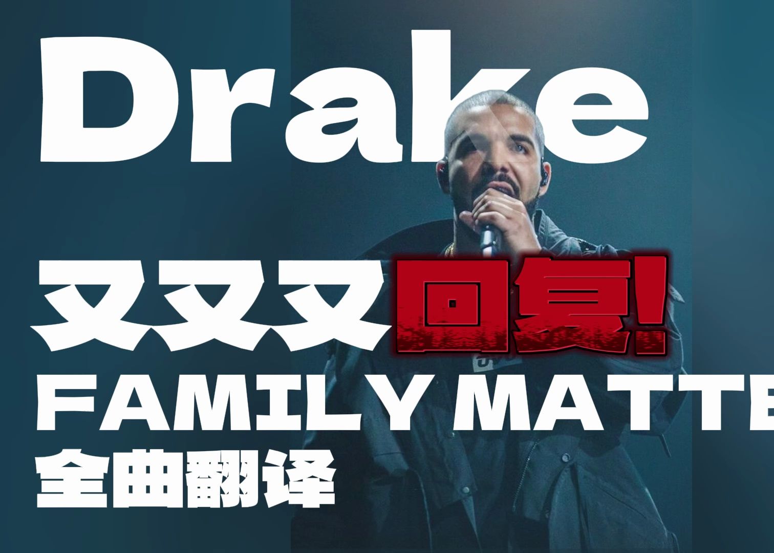 Drake又发一首哔哩哔哩bilibili