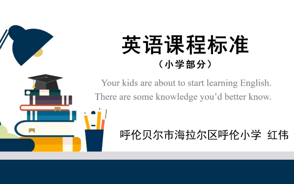 [图]英语课程标准（小学部分）又要重新带一届三年级的小朋友了，做个PPT重温一下课标吧！