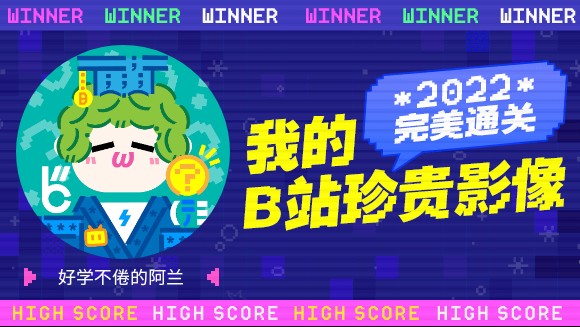 [图]这里是好学不倦的阿兰的2022年度报告视频！