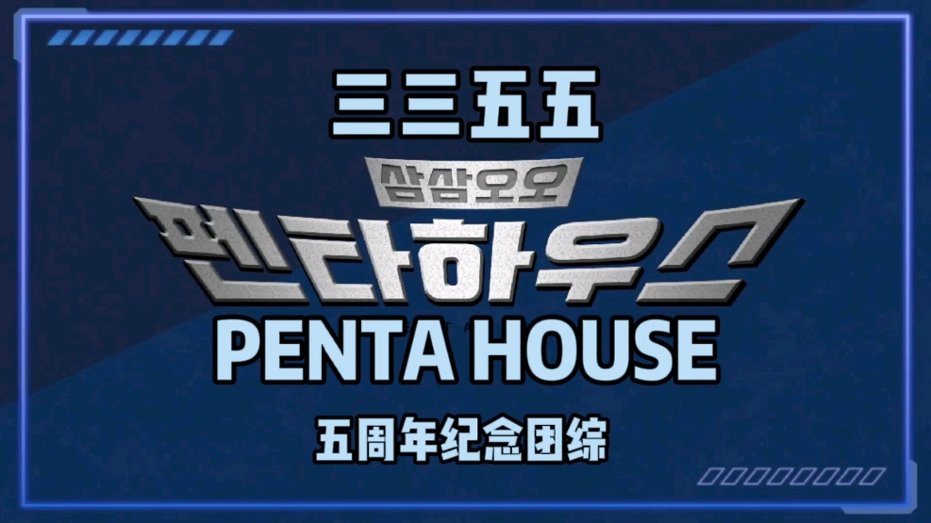 【全场中字】三三五五 PENTA HOUSE EP2 pentagon五周年团综 211203 第二期 精效版哔哩哔哩bilibili