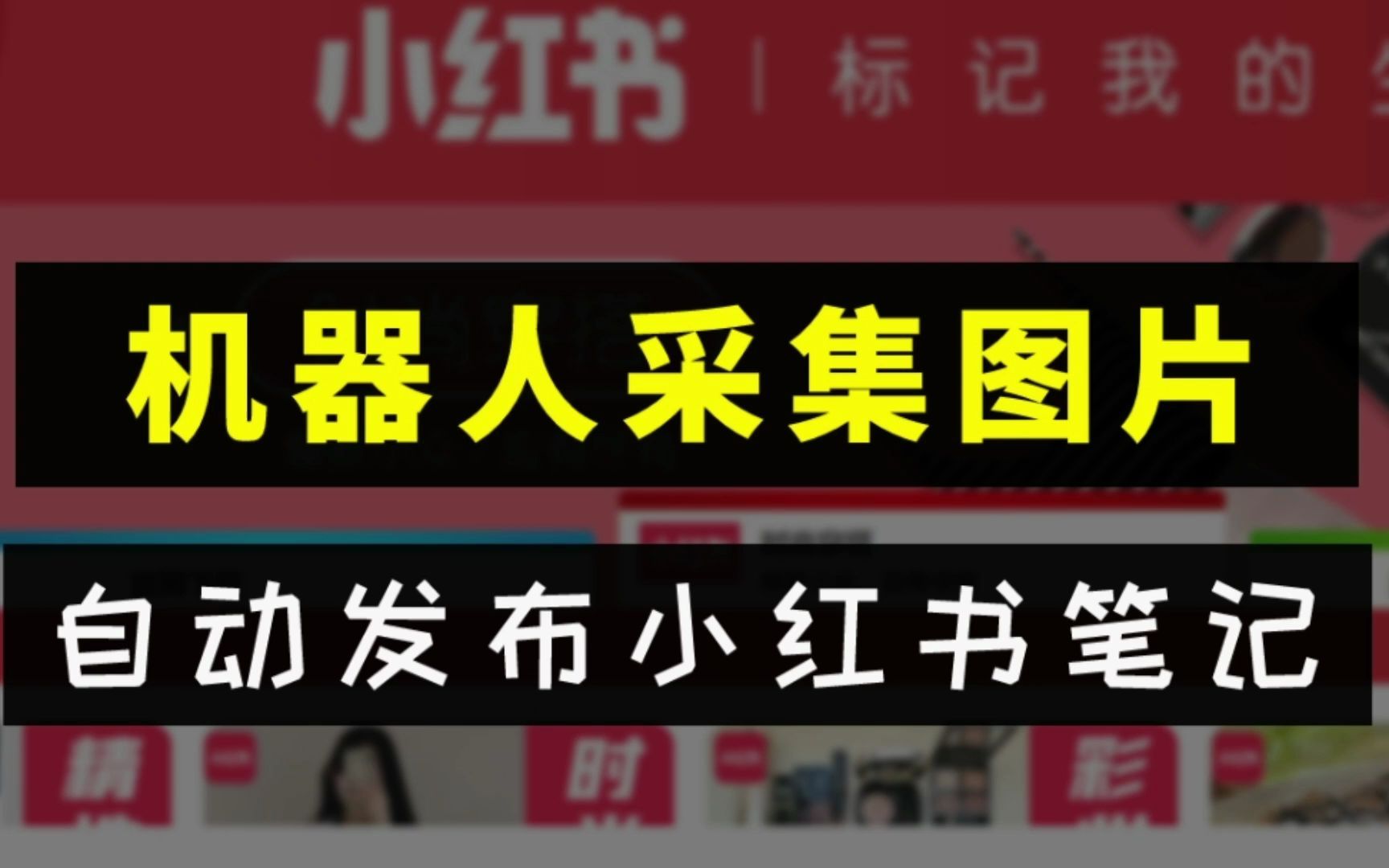 1000轻松到手,Aibot学员花费一上午开发的机器人,采集图片自动发布小红书笔记哔哩哔哩bilibili