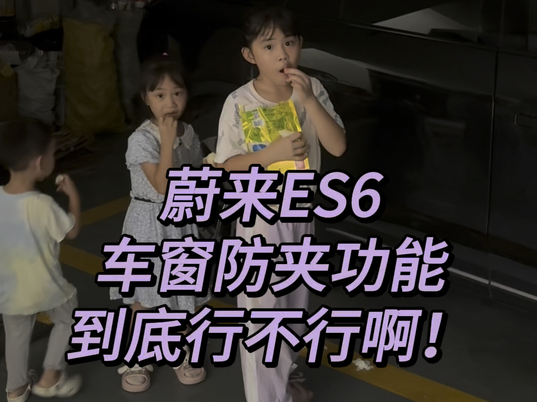 蔚来ES6车窗防夹功能到底行不行啊!#蔚来ES6 #新能源汽车 #蔚来哔哩哔哩bilibili