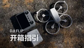DJI Flip｜开箱指引