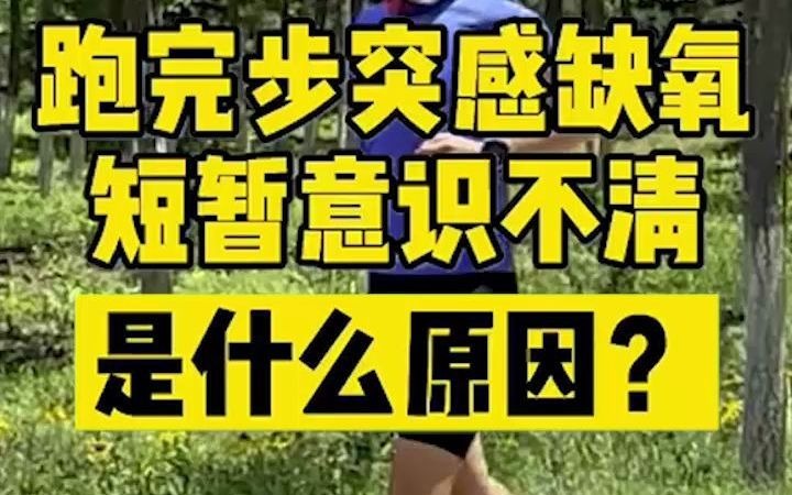 [图]跑完步突感缺氧，短暂意识不清，是什么原因？