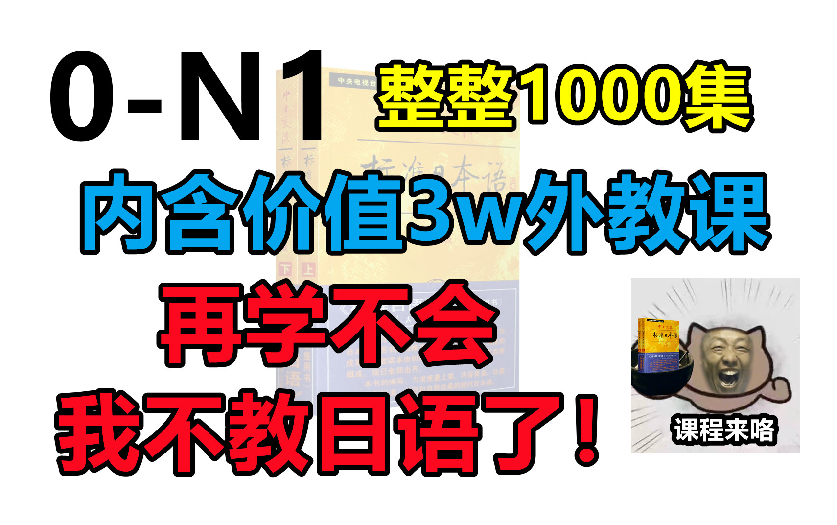 [图]0-N1日语课整整1000集 内含价值3w外教课 再学不会我退出日语圈