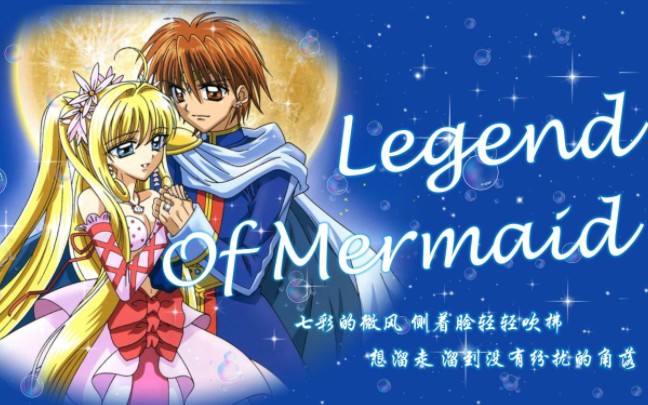 【翻唱】仅此119秒,带你回顾《人鱼的旋律》Legend Of Mermaid (七彩的微风)国语版哔哩哔哩bilibili