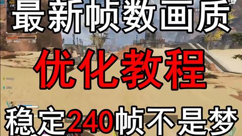 Apex 帧数不是越高越好 为什么职业选手都锁帧190帧 Apex不同帧数对比测试与锁帧方法对比测试 哔哩哔哩 Bilibili