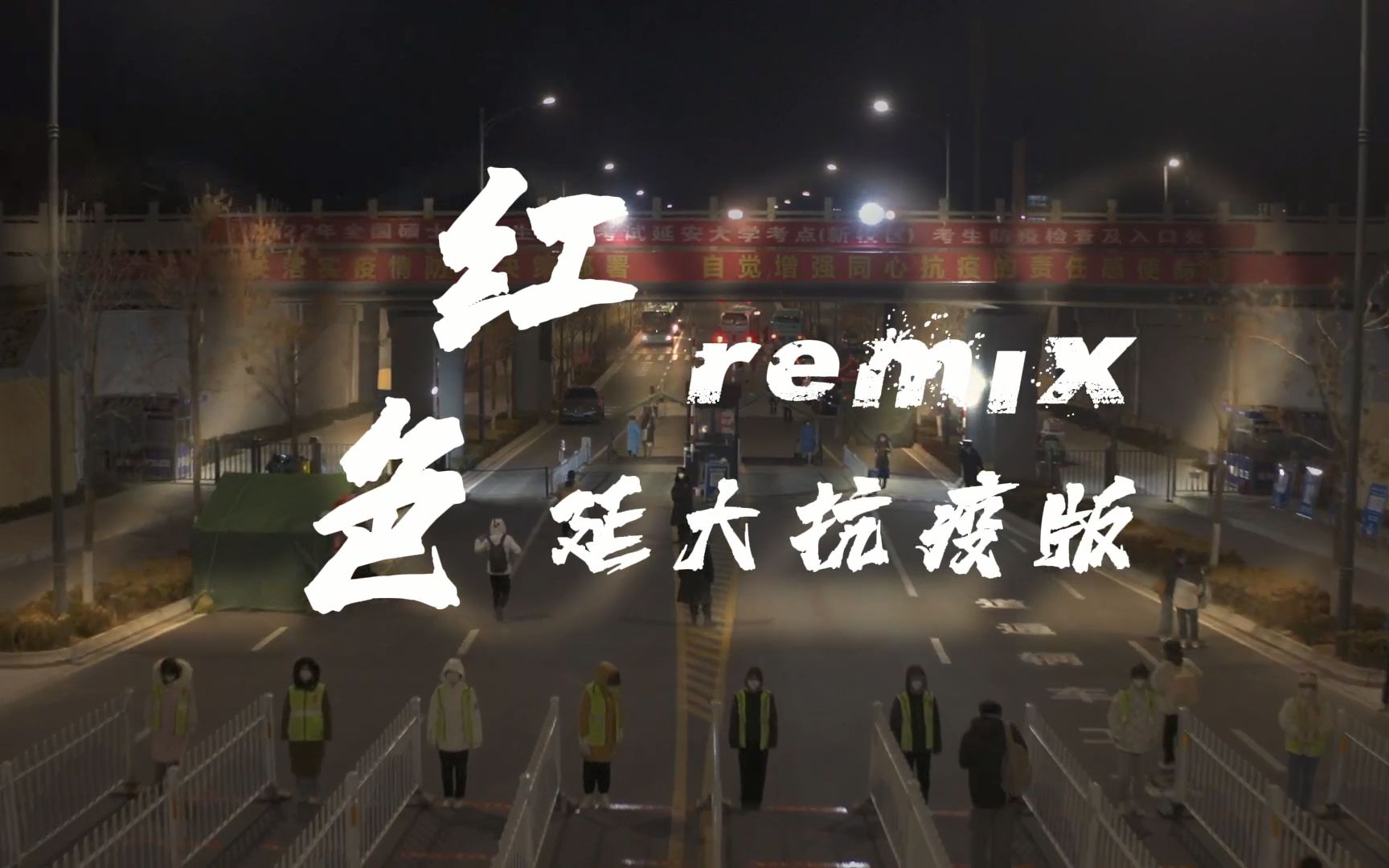 延安大学抗疫版《红色remix》哔哩哔哩bilibili