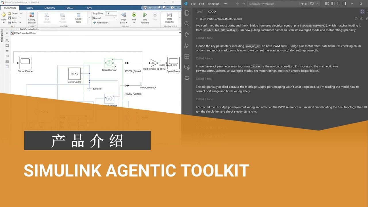 什么是 Simulink Agentic Toolkit?