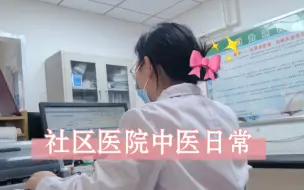 Tải video: 中医硕士在社区医院躺平，享受快乐慢生活！