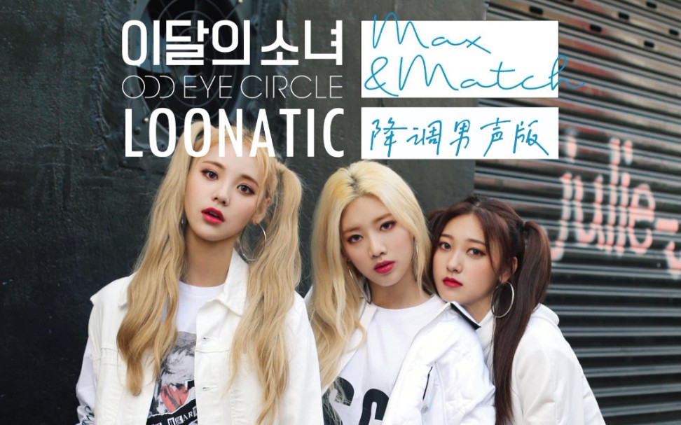 [图]【本月少女】ODD EYE CIRCLE - LOONATIC [性转降调男声版]