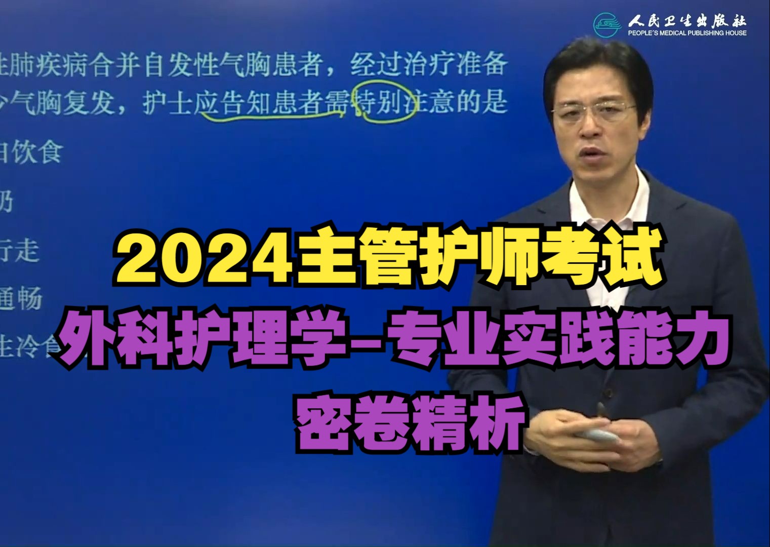 2024主管护师考试,外科护理学精品课程,免费刷题课程大全【基础知识+相关专业知识+内外妇儿+社区护理】密卷精析专业实践能力(一)4哔哩哔哩...