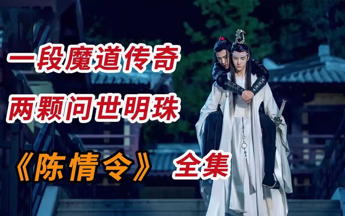 [图]一口气看完《陈情令》全集：一段魔道传奇，两颗问世明珠