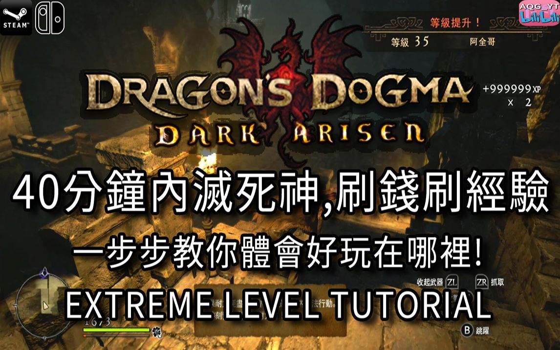 [图][NS龙之信条]终极刷等刷钱你不知道的密技攻略Dragon's Dogma Dark Arisen NS