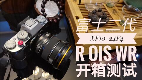 カメラ レンズ(ズーム) 富士XF10-24mm F4 X-T3 简测评价-哔哩哔哩
