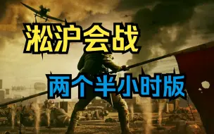 Télécharger la video: 淞沪会战+南京会战，全景解说！