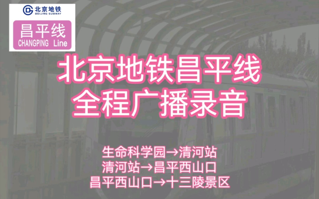 【北京地铁】广播词格式最为独特的线路 昌平线清河站→昌平西山口(另附部分反方向广播)全程报站录音哔哩哔哩bilibili