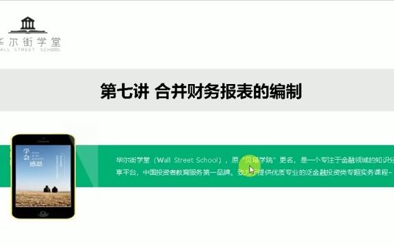 第七讲:合并财务报表的编制哔哩哔哩bilibili