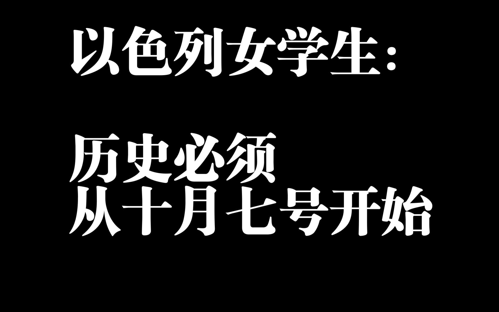 众所周知,十月七号是创世纪,是人类的起源,是一切的开始...哔哩哔哩bilibili