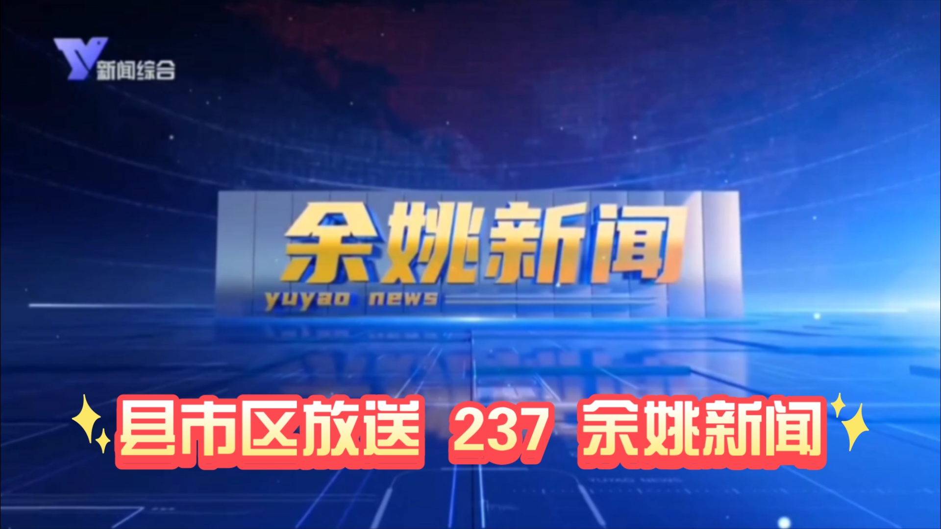 【县市区放送第237集】浙江省宁波市余姚市《余姚新闻》20250105片头+内容提要+片尾哔哩哔哩bilibili