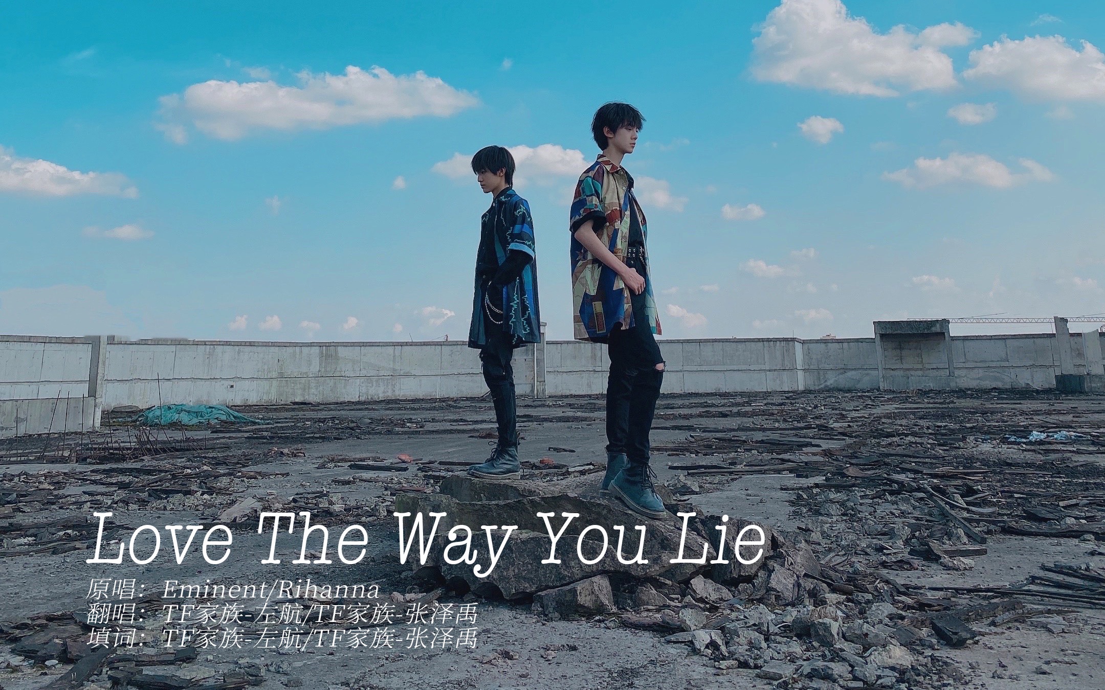 [图]【TF家族】《Love The Way You Lie》【左航&张泽禹】