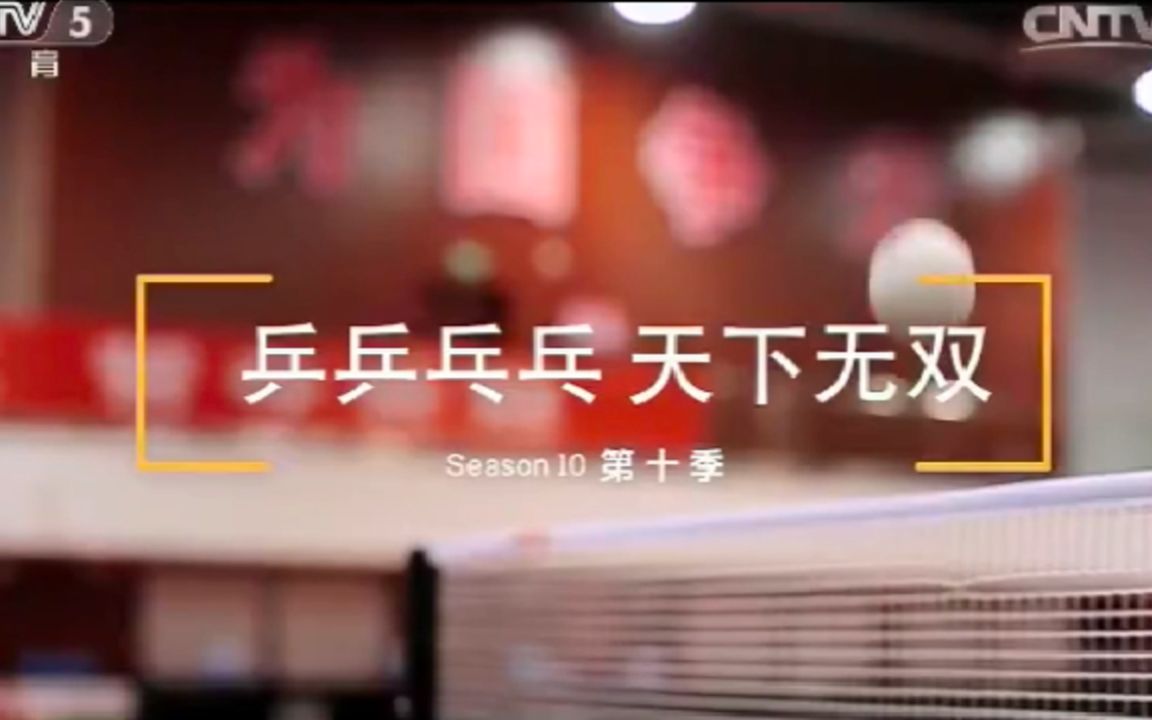 [图]【高清】MV&花絮【乒乒乓乓天下无双第十季 再出发】【中国国家乒乓球队】 20170525