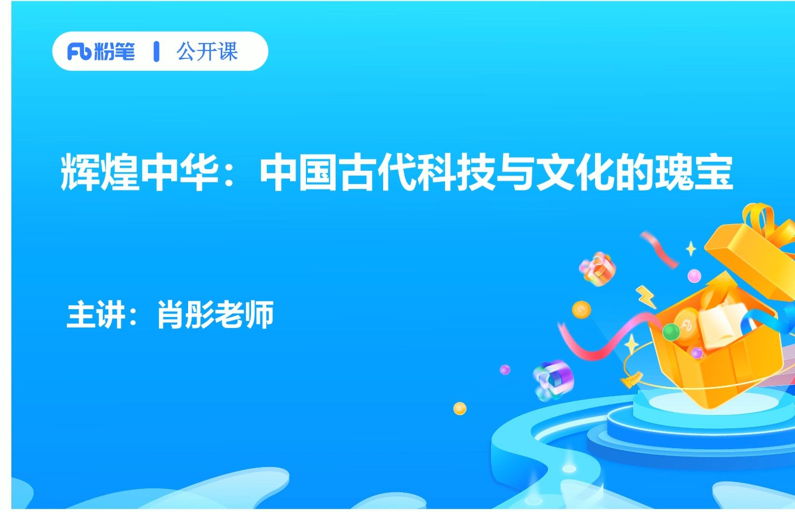 【粉笔公开课】辉煌中华:中国古代科技与文化的瑰宝肖彤老师哔哩哔哩bilibili