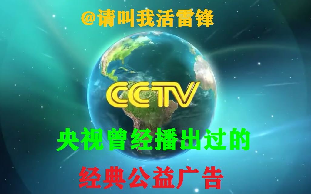 【整理合集】盘点那些镌刻在我们记忆当中的央视经典公益广告,值得珍藏!哔哩哔哩bilibili