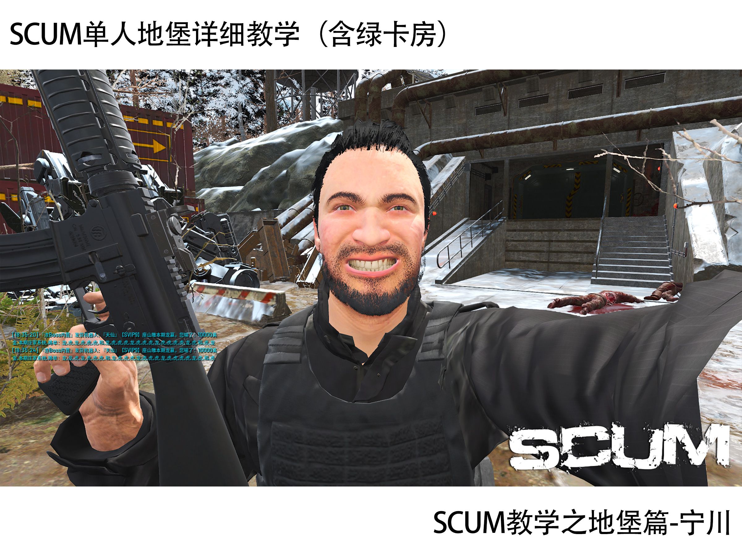 scum地堡教程全流程教学 单人新地堡全过程教学(含绿卡房)22分钟精华