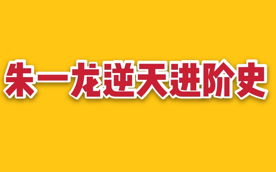 [图]8分钟完整回顾朱一龙逆天发展史