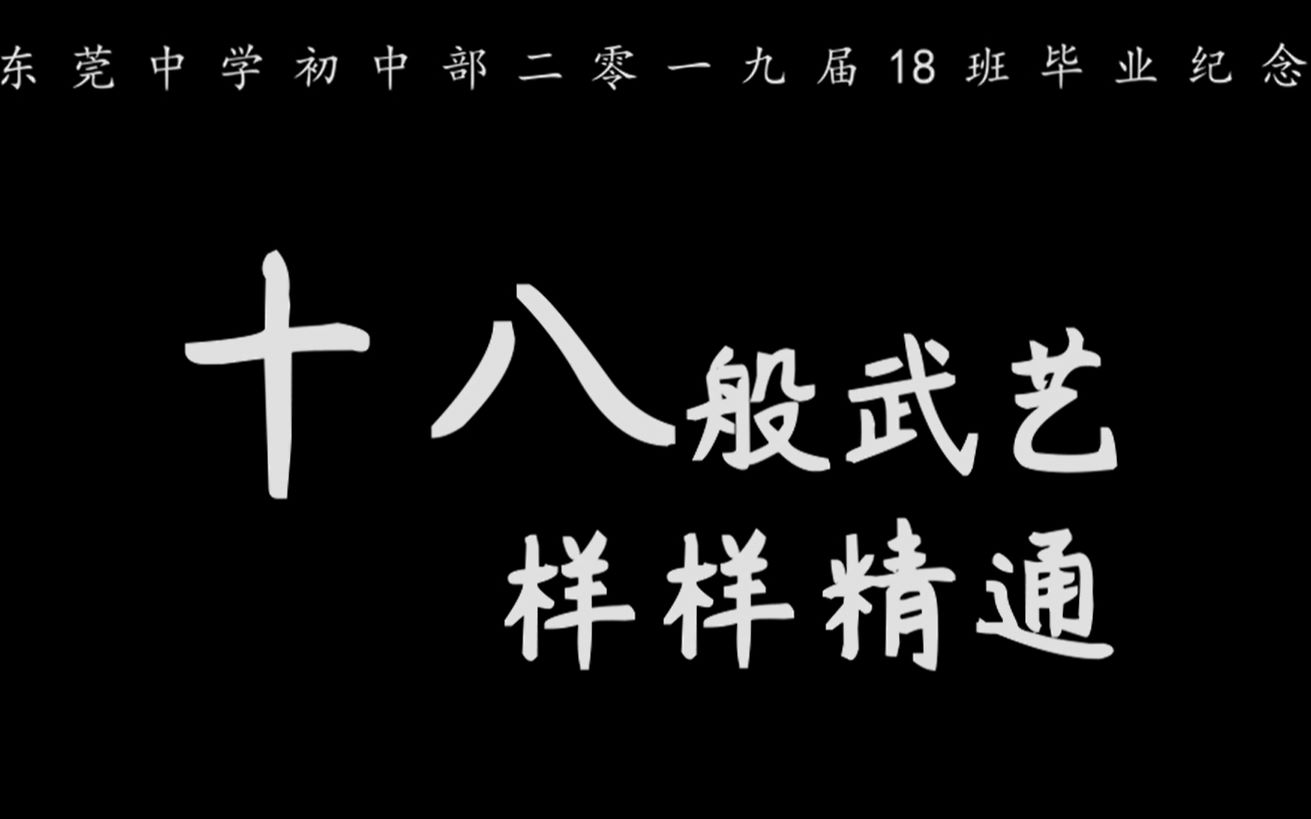 莞初十八般武艺样样精通东莞中学初中部19届18班毕业纪念