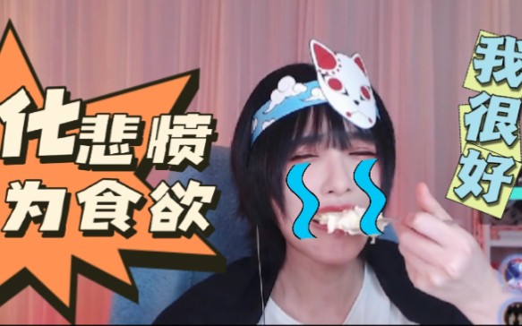 【络遥haruka】化悲愤为食欲?主播为何深夜落泪_哔哩哔哩_bilibili