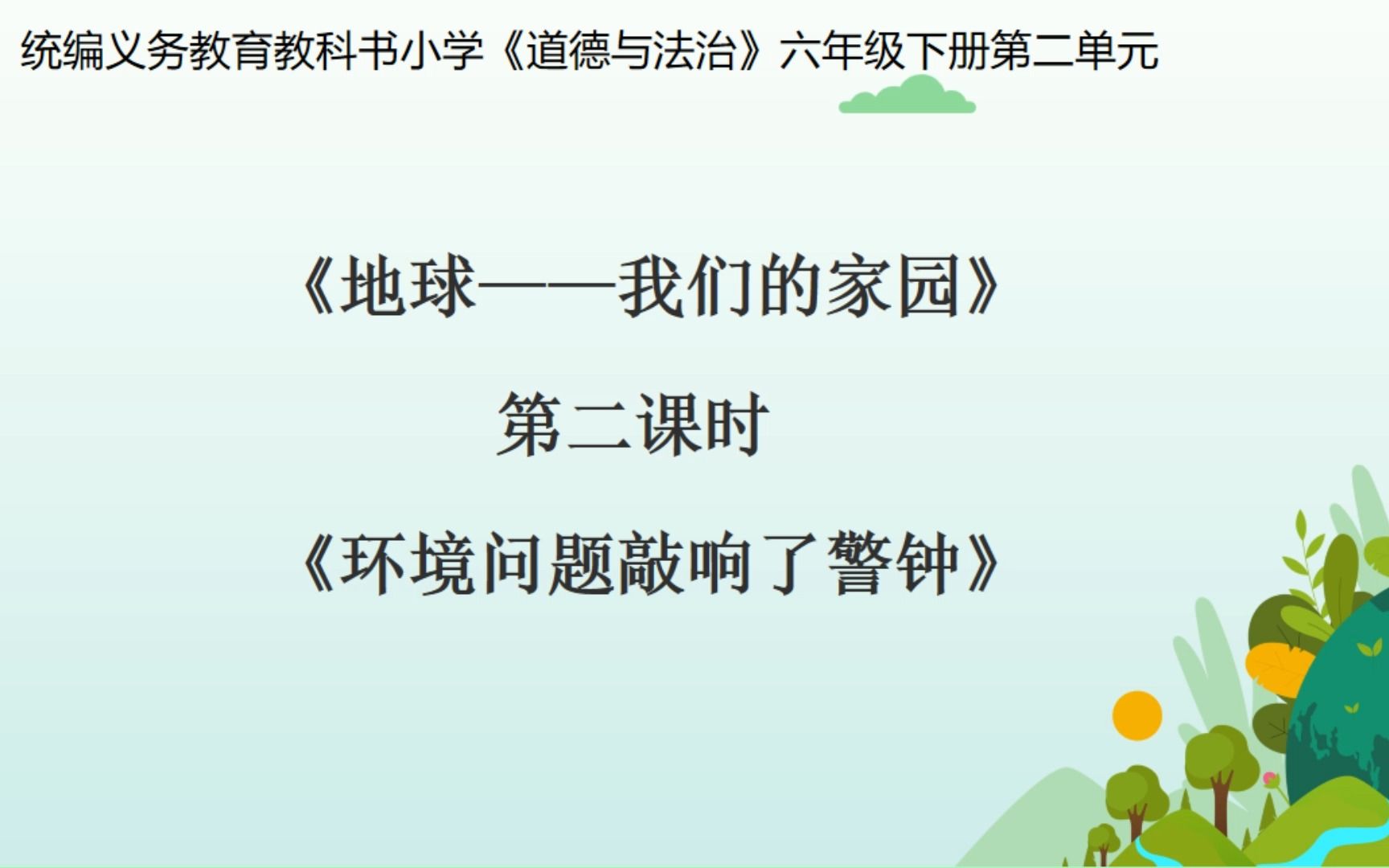 [图]课例 小学道德与法治六下《环境问题敲响了警钟》