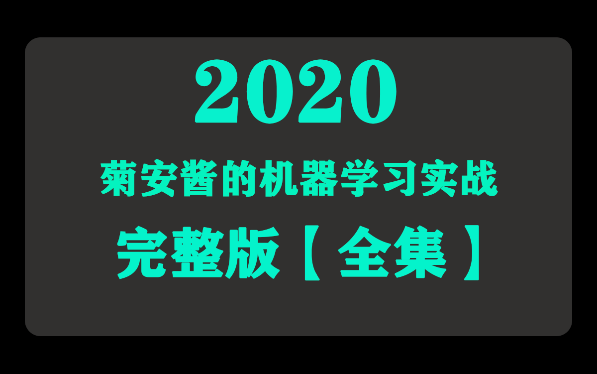 [图]【机器学习实战】菊安酱机器学习完整版，2020年最全的价值4999元的机器学习实战课程，手撸源码，快收藏！