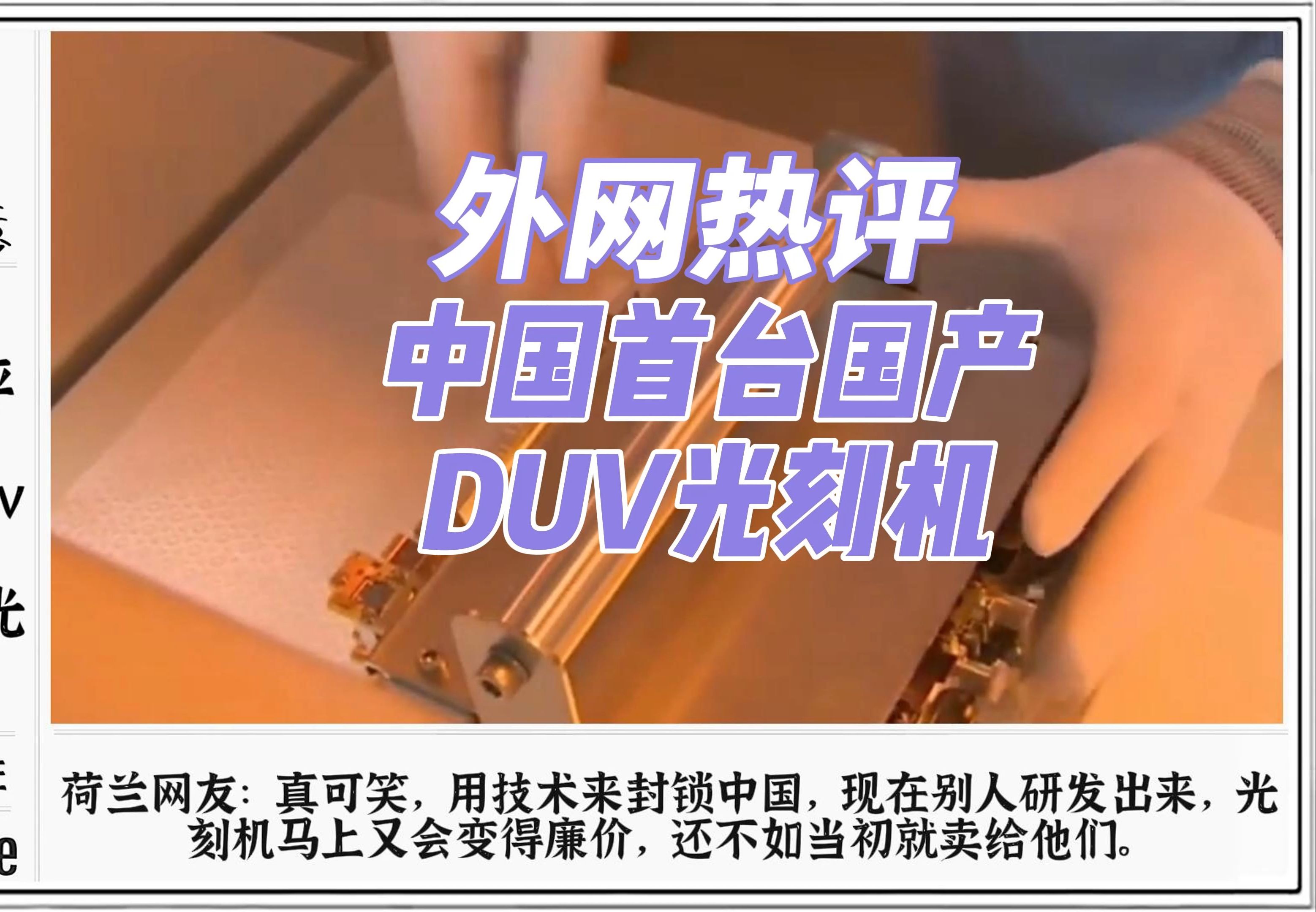 外网热评中国首台国产duv光刻机,荷兰网友:直接卖不好吗?