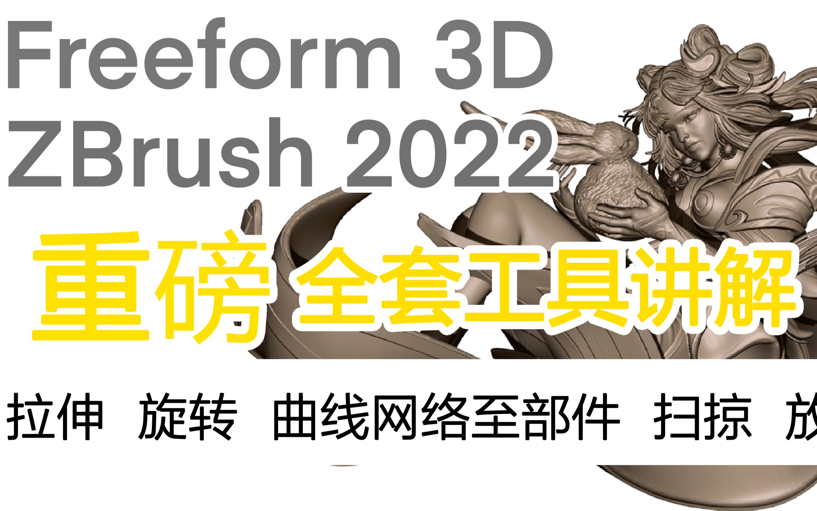 Freeform plus —— 拉伸 旋转 曲线网络至部件 扫掠 放样哔哩哔哩bilibili