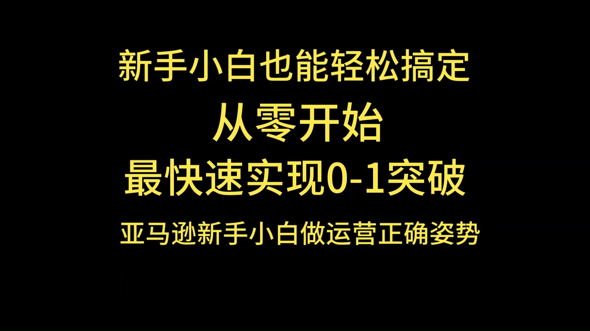 通知!亚马逊新手入门2024从零开始,如何成为亚马逊运营的行家里手!重要!#亚马逊小白#干货分享#亚马逊创业#跨境电商#亚马逊选品fbm哔哩哔哩...