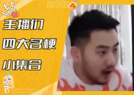 Download Video: 主播四大名梗 《若若快跑》《依依爸爸在工作》《我黑切呢》《我柜子动了》