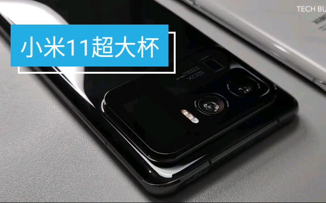 疑似小米11超大杯上手视频