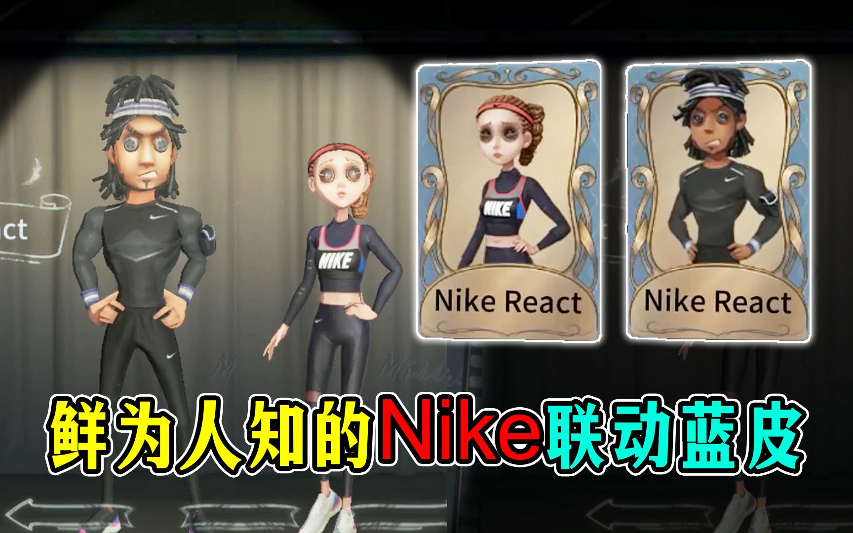 专属联动时装盘点!国际服最良心的Nike联动蓝皮!第五人格