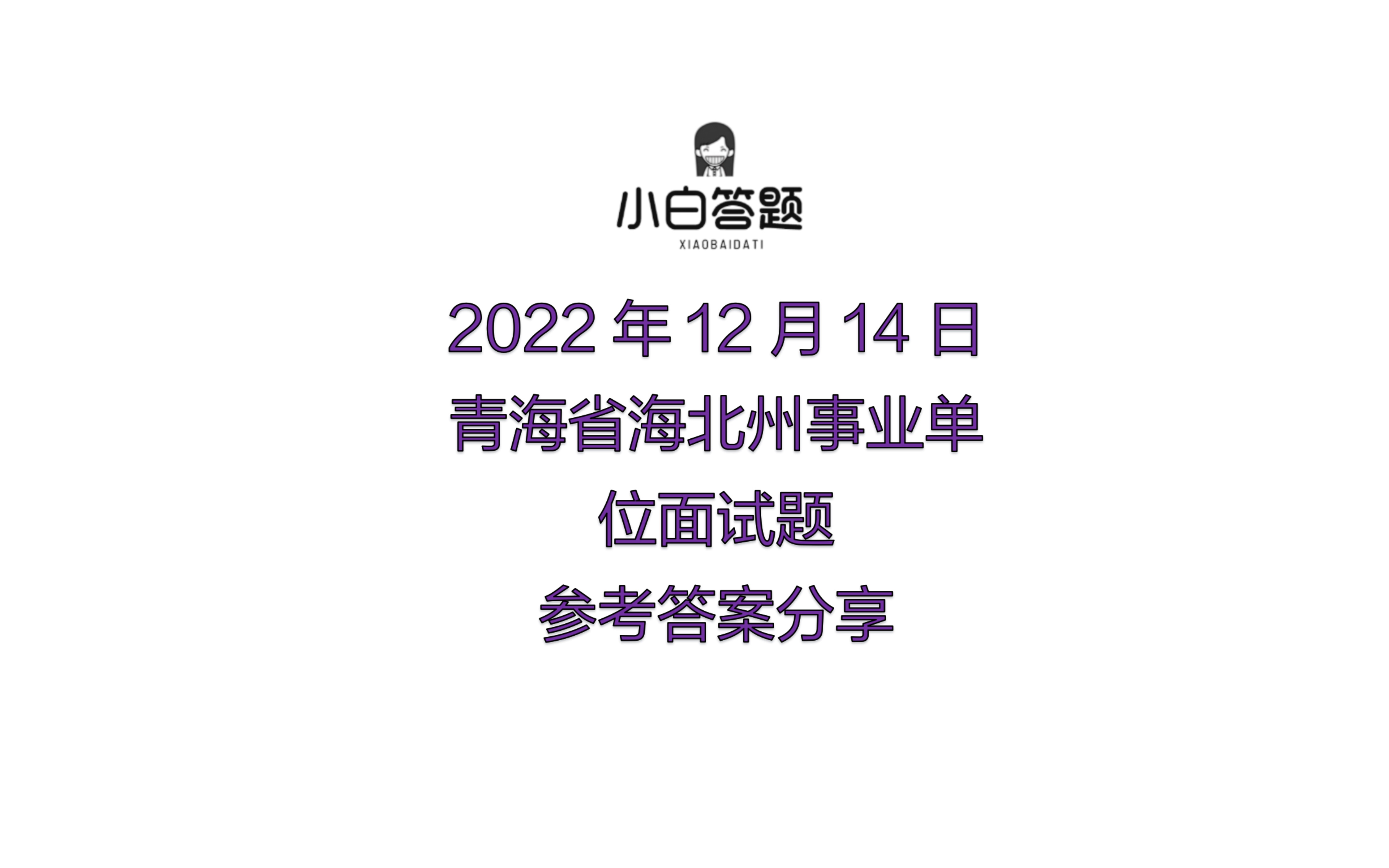 2022年12月14日青海省海北州事业单位面试题参考答案分享哔哩哔哩bilibili