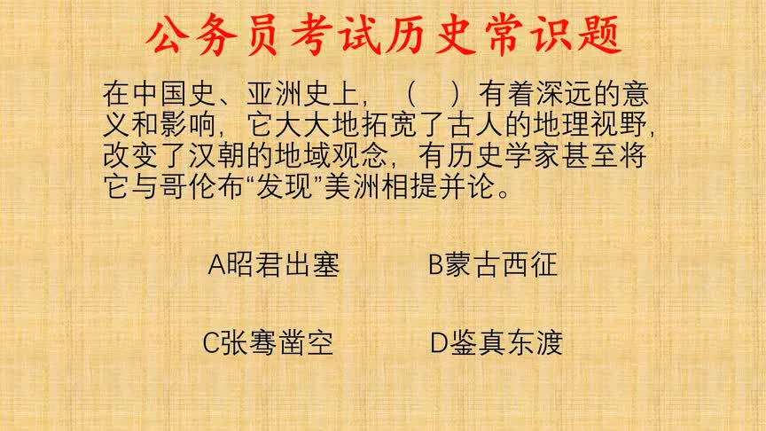 公考历史常识题,张骞凿空是什么意思?对,就是你想的那样!哔哩哔哩bilibili