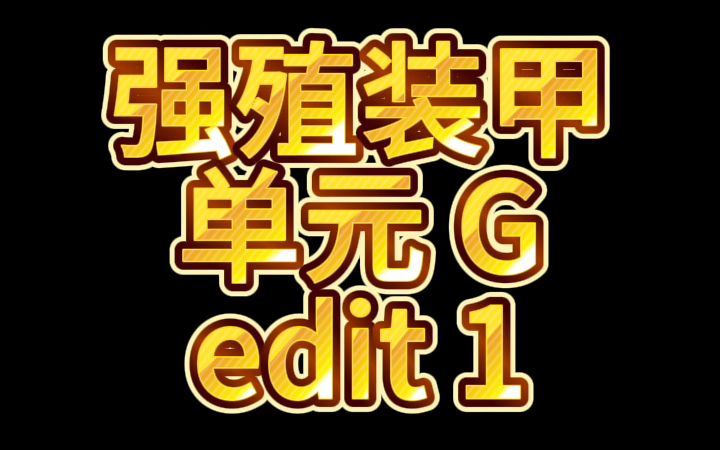 [图]Guyver 强殖装甲 凯普 单元 G edit 1