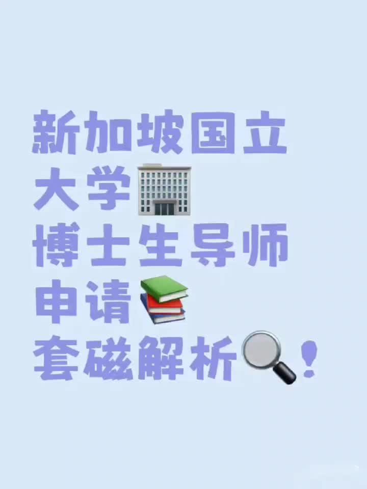 新加坡国立大学博士生导师申请套磁解析!哔哩哔哩bilibili